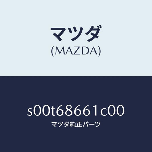 マツダ（MAZDA）マツトフロントフロアー/マツダ純正部品/ボンゴ/S00T68661C00(S00T-68-661C0)