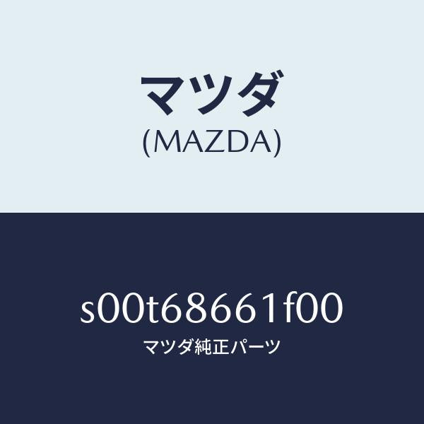 マツダ（MAZDA）マツトフロントフロアー/マツダ純正部品/ボンゴ/S00T68661F00(S00T-68-661F0)