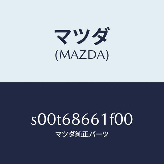 マツダ（MAZDA）マツトフロントフロアー/マツダ純正部品/ボンゴ/S00T68661F00(S00T-68-661F0)