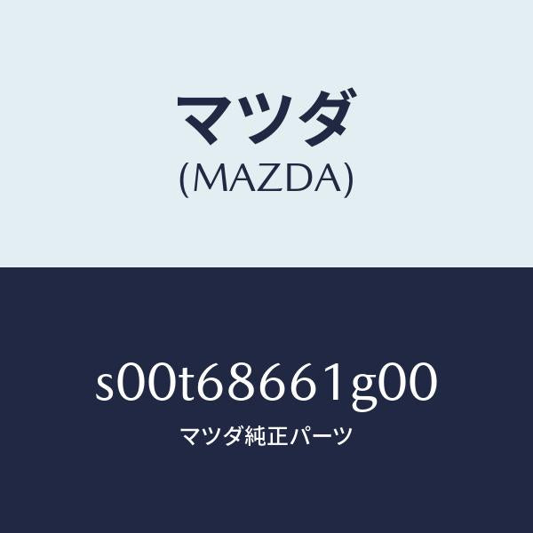 マツダ（MAZDA）マツトフロントフロアー/マツダ純正部品/ボンゴ/S00T68661G00(S00T-68-661G0)