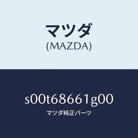 マツダ（MAZDA）マツトフロントフロアー/マツダ純正部品/ボンゴ/S00T68661G00(S00T-68-661G0)