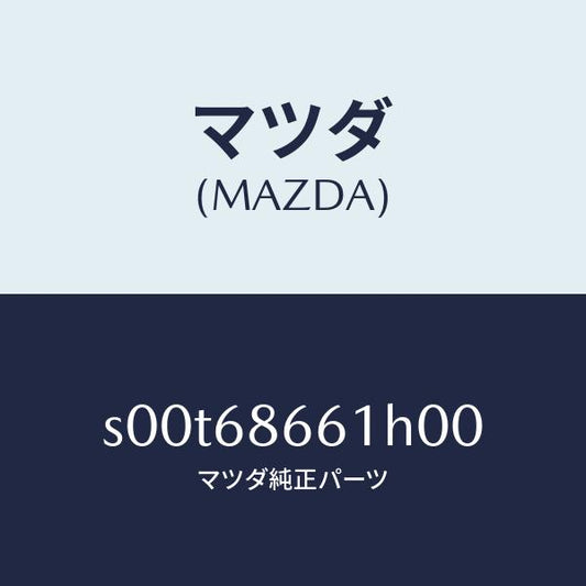 マツダ（MAZDA）マツトフロントフロアー/マツダ純正部品/ボンゴ/S00T68661H00(S00T-68-661H0)
