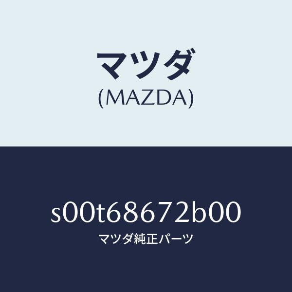 マツダ（MAZDA）マツトバツクプレート/マツダ純正部品/ボンゴ/S00T68672B00(S00T-68-672B0)