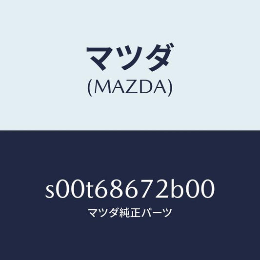 マツダ（MAZDA）マツトバツクプレート/マツダ純正部品/ボンゴ/S00T68672B00(S00T-68-672B0)