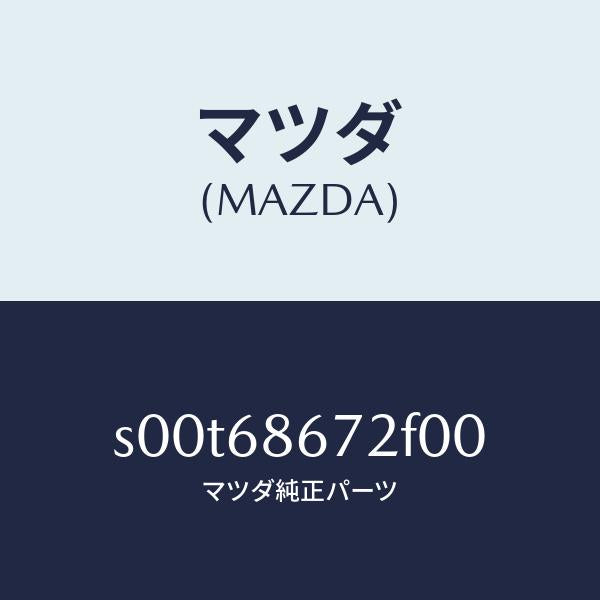 マツダ（MAZDA）マツトバツクプレート/マツダ純正部品/ボンゴ/S00T68672F00(S00T-68-672F0)