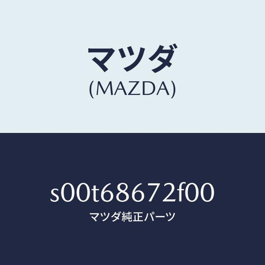 マツダ（MAZDA）マツトバツクプレート/マツダ純正部品/ボンゴ/S00T68672F00(S00T-68-672F0)