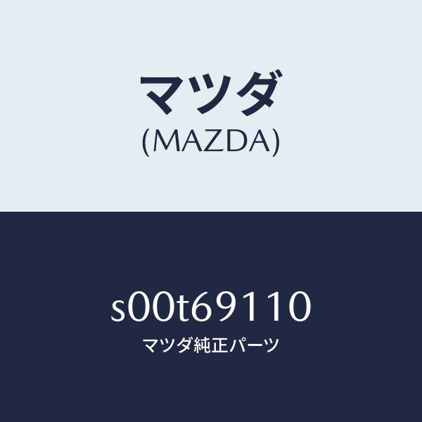 マツダ（MAZDA）MIRROR(R)REARVIEW/マツダ純正部品/ボンゴ/ドアーミラー/S00T69110(S00T-69-110)