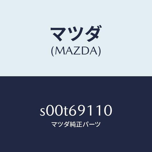 マツダ（MAZDA）MIRROR(R)REARVIEW/マツダ純正部品/ボンゴ/ドアーミラー/S00T69110(S00T-69-110)