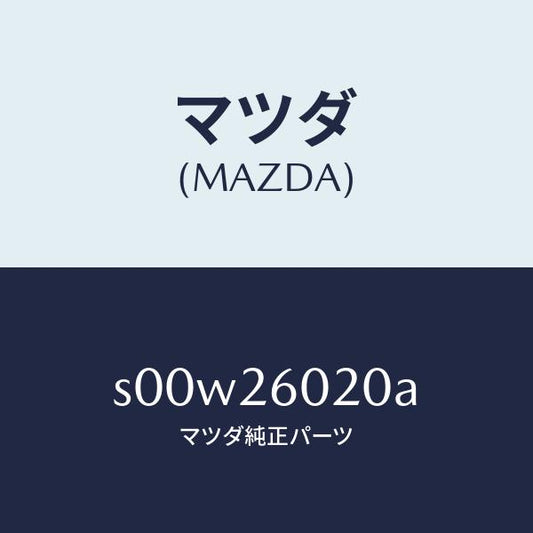 マツダ（MAZDA）ケーシングリヤーアクスル/マツダ純正部品/ボンゴ/リアアクスル/S00W26020A(S00W-26-020A)