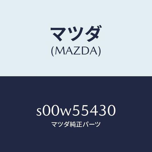 マツダ（MAZDA）メーターセツト/マツダ純正部品/ボンゴ/ダッシュボード/S00W55430(S00W-55-430)