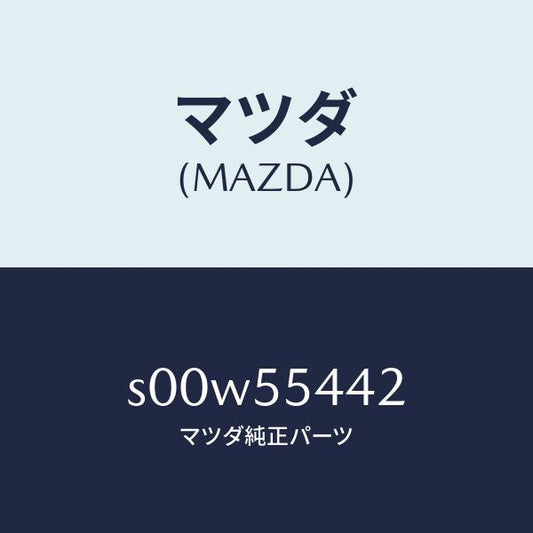 マツダ（MAZDA）プレートプリント/マツダ純正部品/ボンゴ/ダッシュボード/S00W55442(S00W-55-442)
