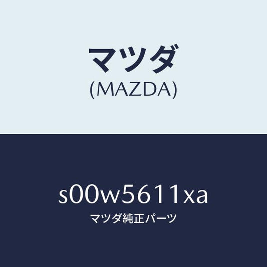 マツダ（MAZDA）カバーアンダー/マツダ純正部品/ボンゴ/S00W5611XA(S00W-56-11XA)