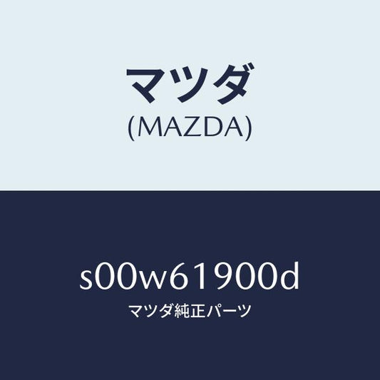 マツダ（MAZDA）クーラーセツトツイン/マツダ純正部品/ボンゴ/S00W61900D(S00W-61-900D)