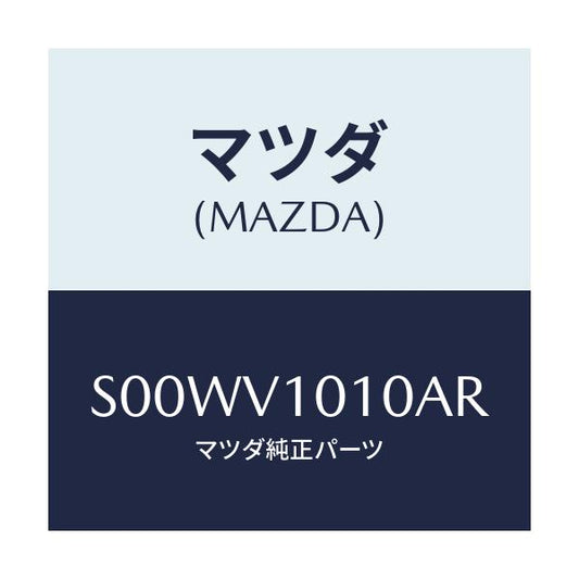 マツダ(MAZDA) ＣＵＲＴＡＩＮ/ボンゴ/複数個所使用/マツダ純正オプション/S00WV1010AR(S00W-V1-010AR)