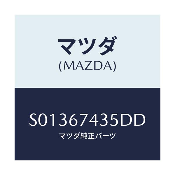 マツダ(MAZDA) ＣＯＶＥＲ ＨＯＬＥ－Ｒ．ＷＩＰＥＲ/ボンゴ/ハーネス/マツダ純正部品/S01367435DD(S013-67-435DD)
