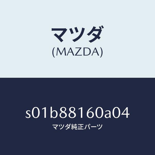 マツダ（MAZDA）クツシヨン(L)フロントシート/マツダ純正部品/ボンゴ/S01B88160A04(S01B-88-160A0)