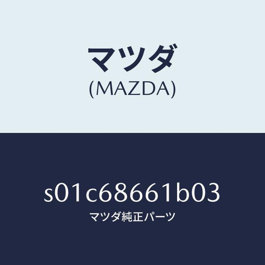マツダ（MAZDA）マツトフロントフロアー/マツダ純正部品/ボンゴ/S01C68661B03(S01C-68-661B0)