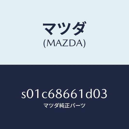 マツダ（MAZDA）マツトフロントフロアー/マツダ純正部品/ボンゴ/S01C68661D03(S01C-68-661D0)