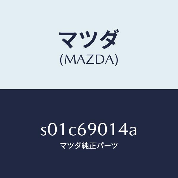 マツダ（MAZDA）ラベルタイヤ/マツダ純正部品/ボンゴ/ドアーミラー/S01C69014A(S01C-69-014A)