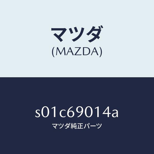 マツダ（MAZDA）ラベルタイヤ/マツダ純正部品/ボンゴ/ドアーミラー/S01C69014A(S01C-69-014A)