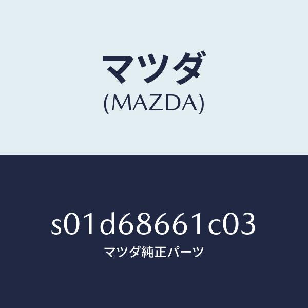 マツダ（MAZDA）マツトフロントフロアー/マツダ純正部品/ボンゴ/S01D68661C03(S01D-68-661C0)