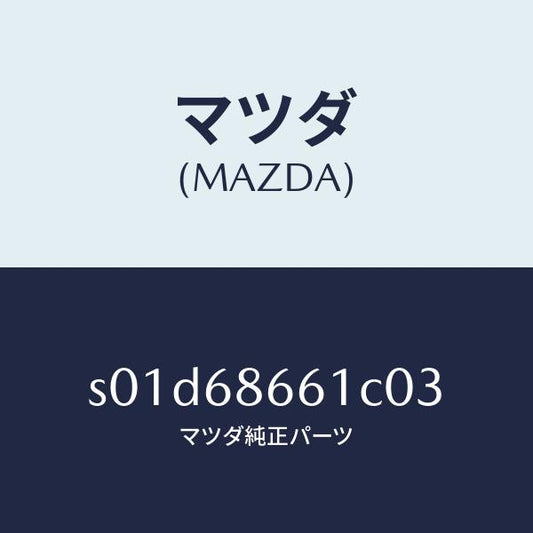 マツダ（MAZDA）マツトフロントフロアー/マツダ純正部品/ボンゴ/S01D68661C03(S01D-68-661C0)
