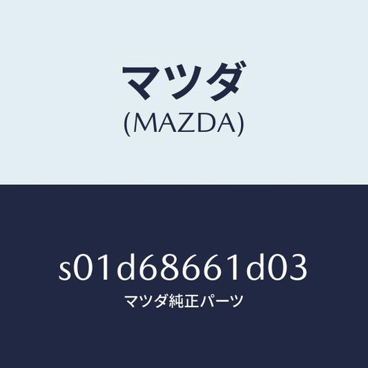 マツダ（MAZDA）マツトフロントフロアー/マツダ純正部品/ボンゴ/S01D68661D03(S01D-68-661D0)