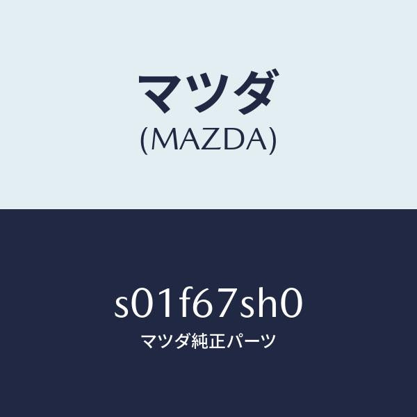 マツダ（MAZDA）ハーネスフオグランプ/マツダ純正部品/ボンゴ/S01F67SH0(S01F-67-SH0)