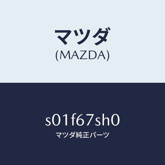 マツダ（MAZDA）ハーネスフオグランプ/マツダ純正部品/ボンゴ/S01F67SH0(S01F-67-SH0)