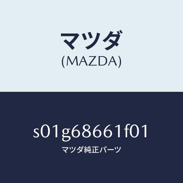 マツダ（MAZDA）マツトフロントフロアー/マツダ純正部品/ボンゴ/S01G68661F01(S01G-68-661F0)