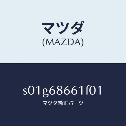 マツダ（MAZDA）マツトフロントフロアー/マツダ純正部品/ボンゴ/S01G68661F01(S01G-68-661F0)