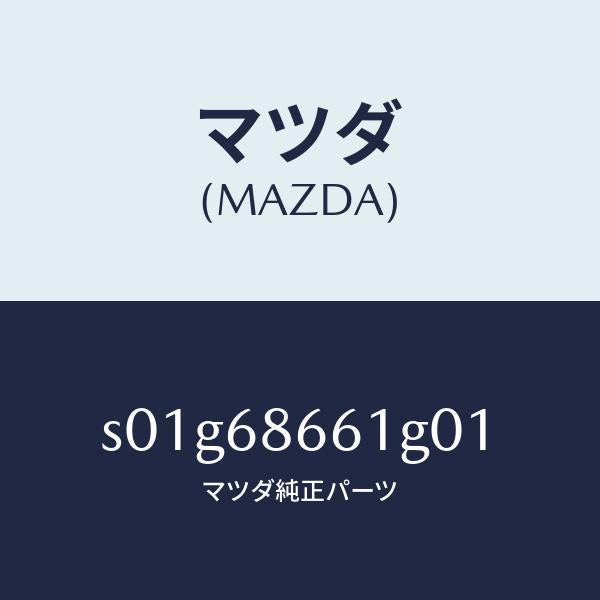 マツダ（MAZDA）マツトフロントフロアー/マツダ純正部品/ボンゴ/S01G68661G01(S01G-68-661G0)