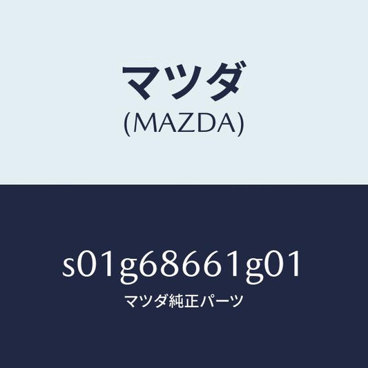 マツダ（MAZDA）マツトフロントフロアー/マツダ純正部品/ボンゴ/S01G68661G01(S01G-68-661G0)