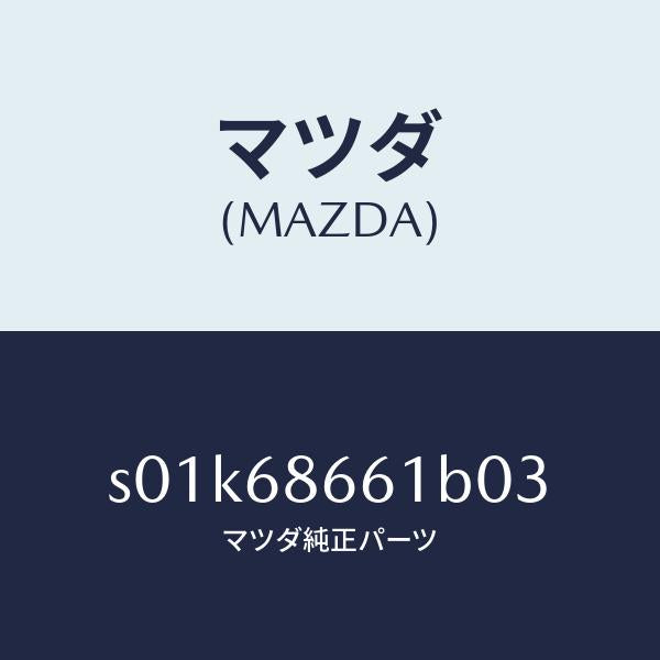 マツダ（MAZDA）マツトフロントフロアー/マツダ純正部品/ボンゴ/S01K68661B03(S01K-68-661B0)