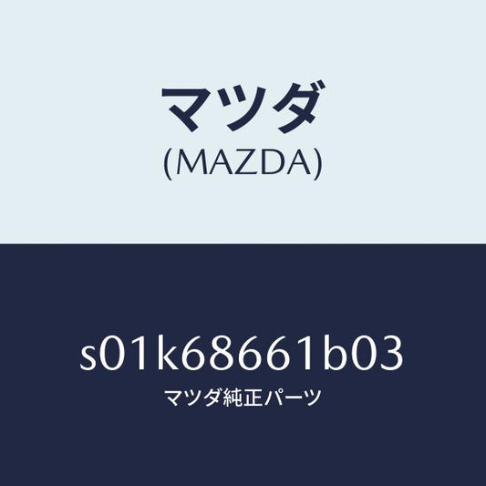 マツダ（MAZDA）マツトフロントフロアー/マツダ純正部品/ボンゴ/S01K68661B03(S01K-68-661B0)