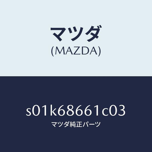 マツダ（MAZDA）マツトフロントフロアー/マツダ純正部品/ボンゴ/S01K68661C03(S01K-68-661C0)