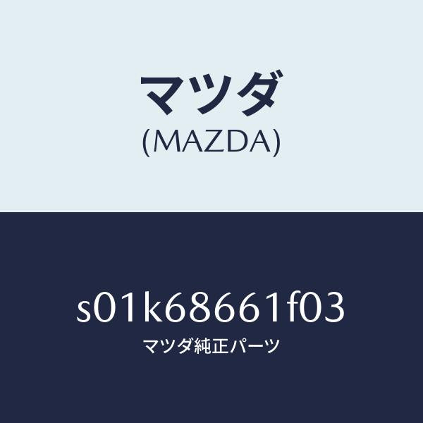 マツダ（MAZDA）マツトフロントフロアー/マツダ純正部品/ボンゴ/S01K68661F03(S01K-68-661F0)