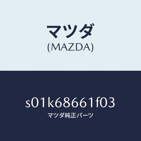 マツダ（MAZDA）マツトフロントフロアー/マツダ純正部品/ボンゴ/S01K68661F03(S01K-68-661F0)