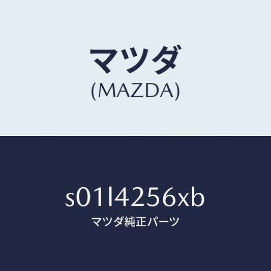 マツダ（MAZDA）ホースNO.1ブリーザー/マツダ純正部品/ボンゴ/フューエルシステム/S01L4256XB(S01L-42-56XB)