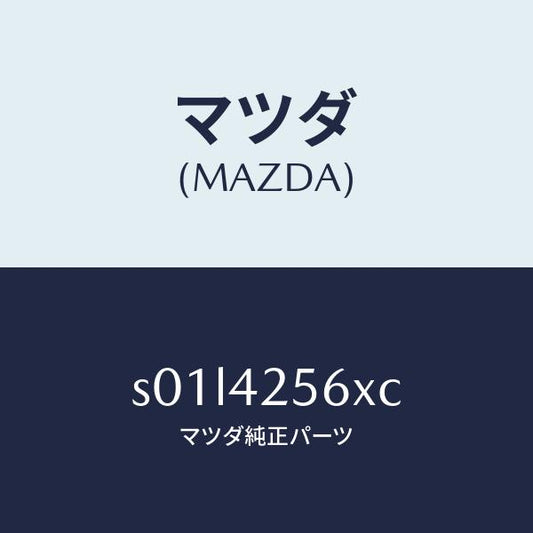 マツダ（MAZDA）ホースNO.1ブリーザー/マツダ純正部品/ボンゴ/フューエルシステム/S01L4256XC(S01L-42-56XC)
