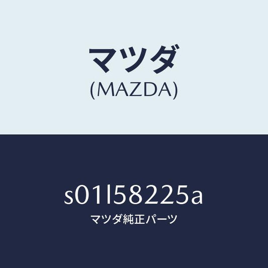 マツダ（MAZDA）ボルトセツテイング/マツダ純正部品/ボンゴ/S01L58225A(S01L-58-225A)