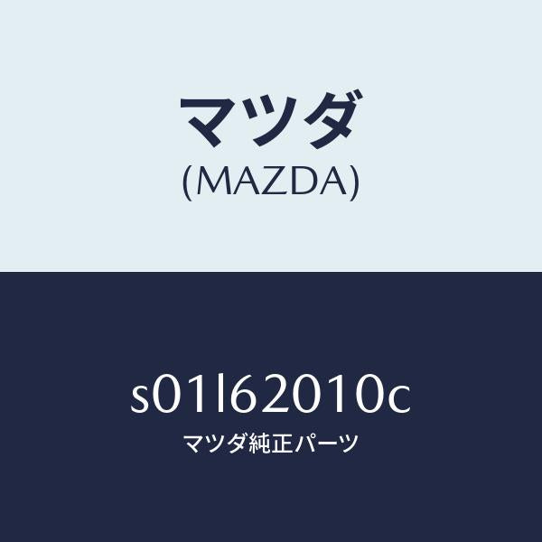 マツダ（MAZDA）ボデーリフトゲート/マツダ純正部品/ボンゴ/リフトゲート/S01L62010C(S01L-62-010C)