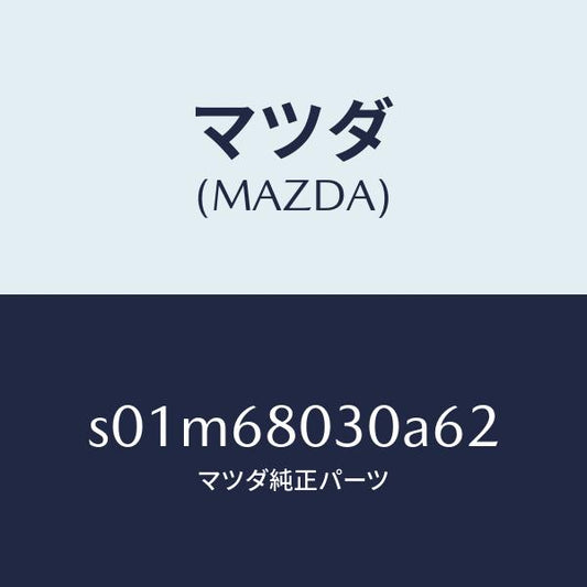 マツダ（MAZDA）シーリングトツプ/マツダ純正部品/ボンゴ/S01M68030A62(S01M-68-030A6)