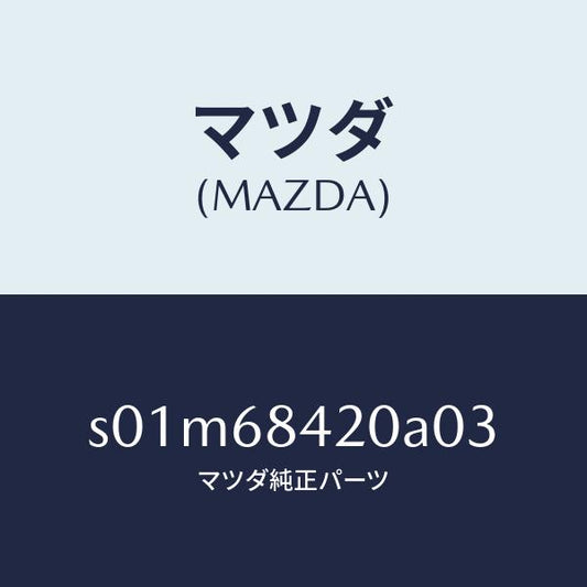 マツダ（MAZDA）トリム(R)ドアー/マツダ純正部品/ボンゴ/S01M68420A03(S01M-68-420A0)