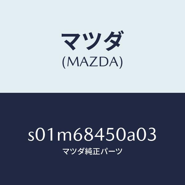 マツダ（MAZDA）トリム(L)ドアー/マツダ純正部品/ボンゴ/S01M68450A03(S01M-68-450A0)