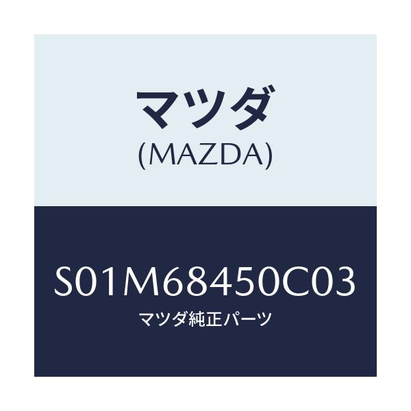 マツダ(MAZDA) トリム（Ｌ） ドアー/ボンゴ/トリム/マツダ純正部品/S01M68450C03(S01M-68-450C0)