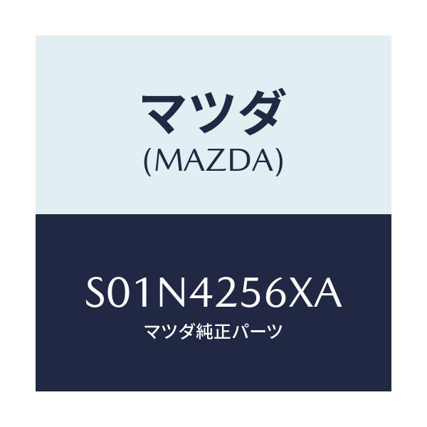 マツダ(MAZDA) ホースＮＯ．１ ブリーザー/ボンゴ/フューエルシステム/マツダ純正部品/S01N4256XA(S01N-42-56XA)