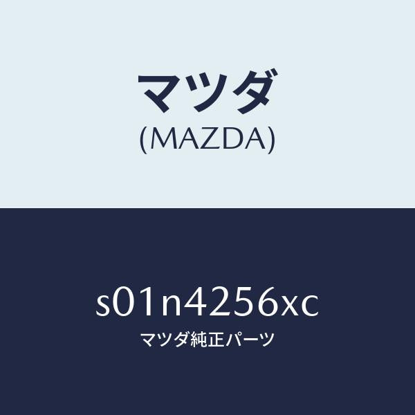 マツダ（MAZDA）ホース NO.1 ブリーザー/マツダ純正部品/ボンゴ/フューエルシステム/S01N4256XC(S01N-42-56XC)