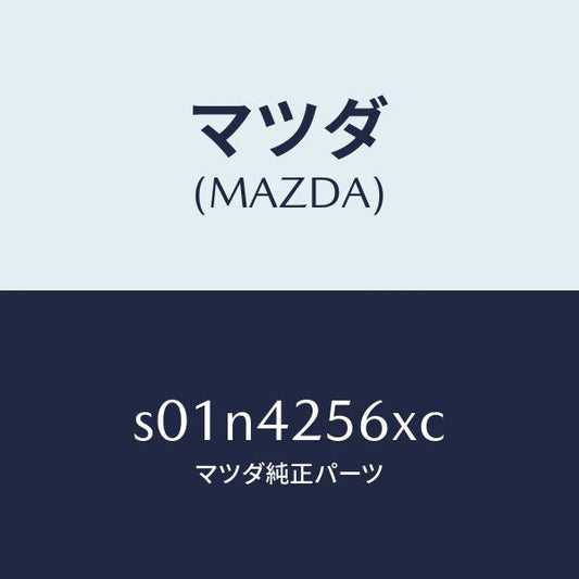 マツダ（MAZDA）ホース NO.1 ブリーザー/マツダ純正部品/ボンゴ/フューエルシステム/S01N4256XC(S01N-42-56XC)