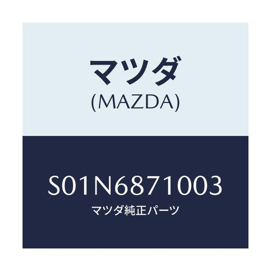 マツダ(MAZDA) トリム（Ｒ） リヤーサイド/ボンゴ/トリム/マツダ純正部品/S01N6871003(S01N-68-71003)